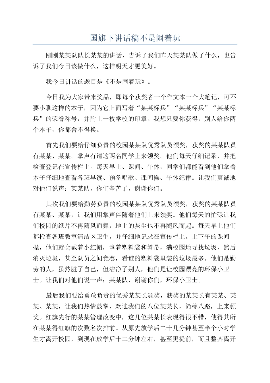 国旗下讲话稿不是闹着玩_第1页