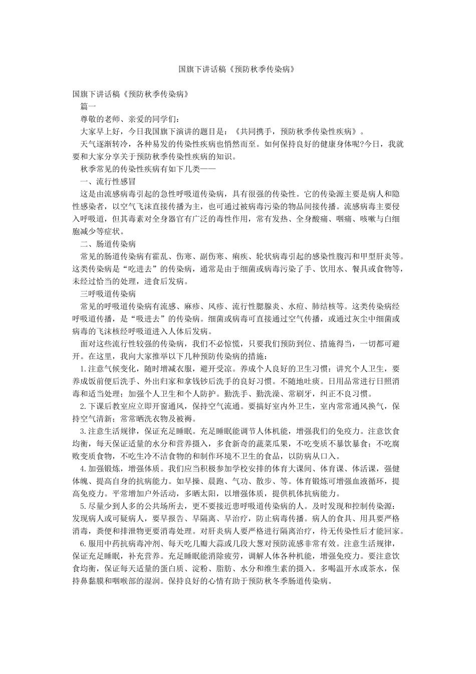 国旗下讲话稿《预防秋季传染病》_第1页