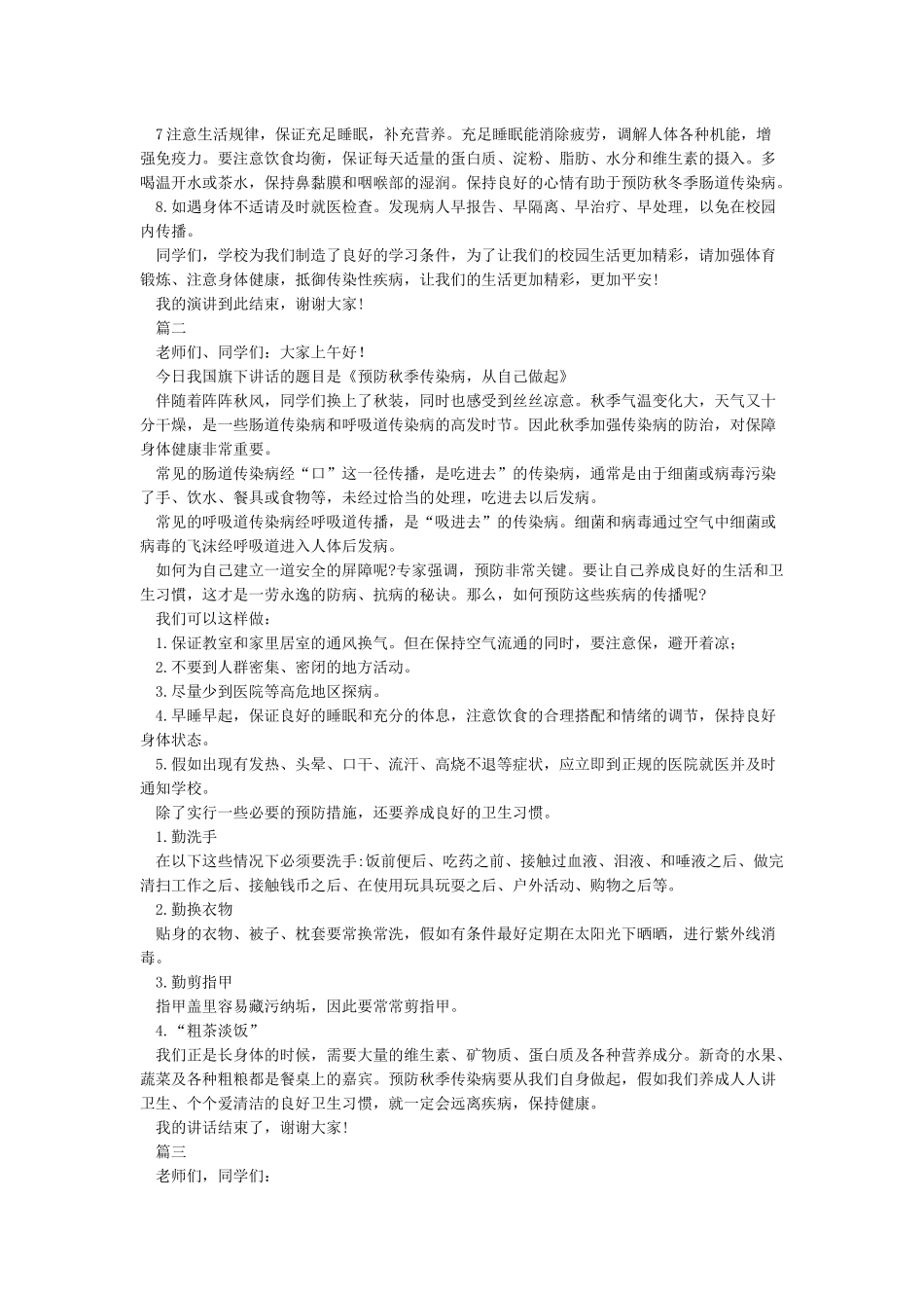 国旗下讲话稿《预防秋季传染病》_第2页