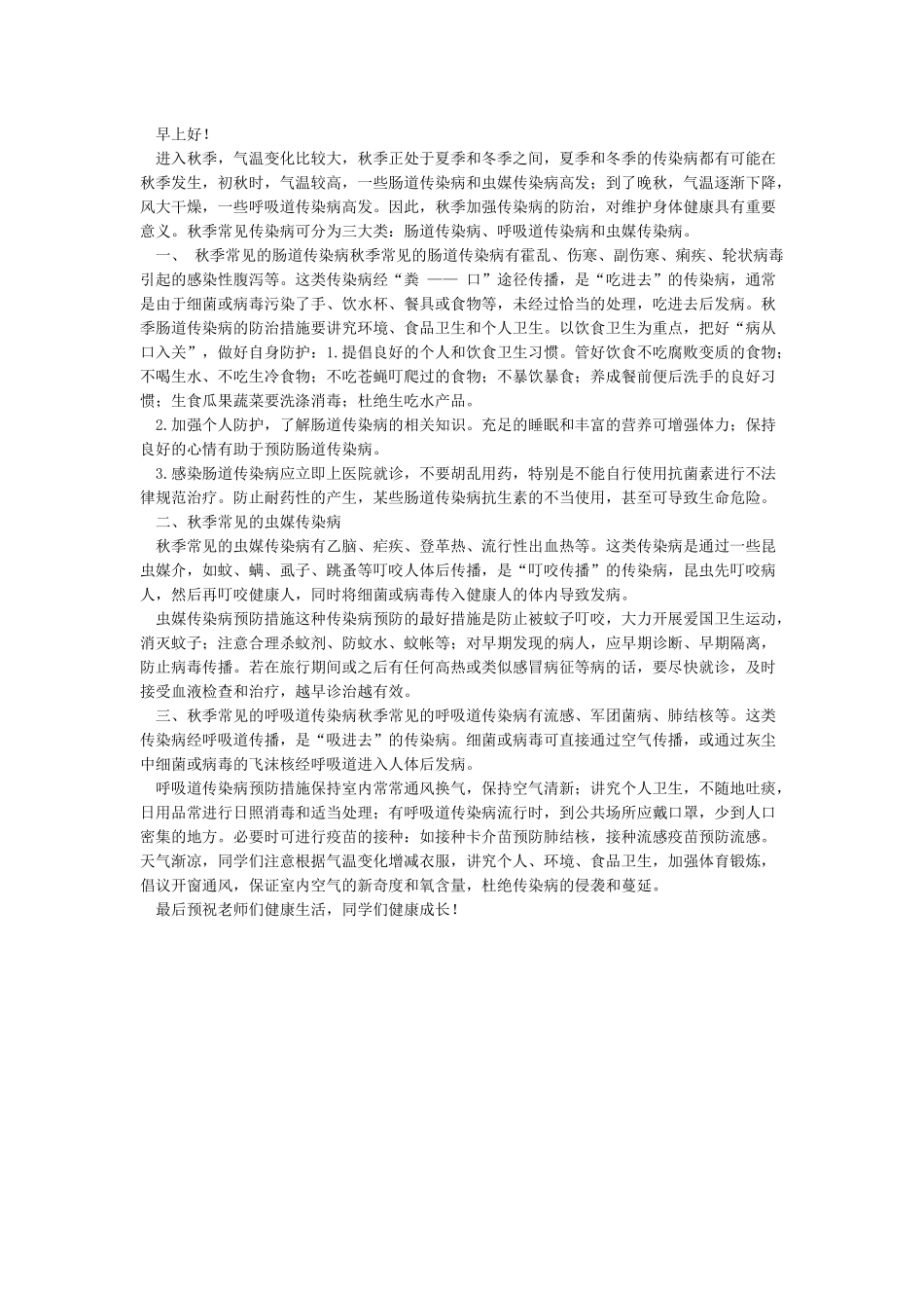 国旗下讲话稿《预防秋季传染病》_第3页