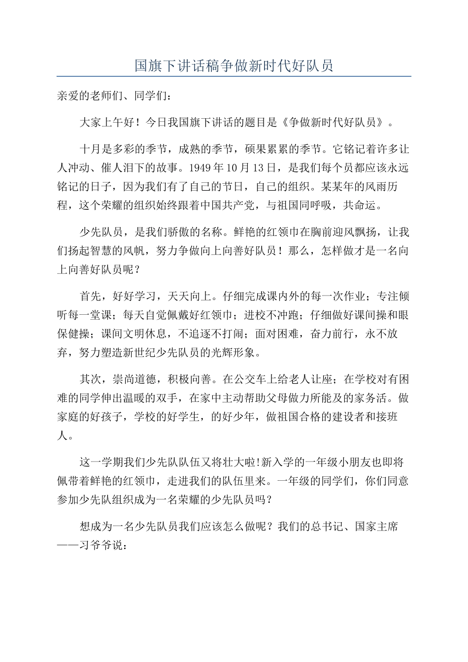 国旗下讲话稿争做新时代好队员_第1页