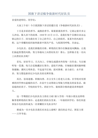 国旗下讲话稿争做新时代好队员