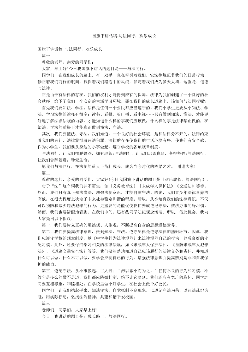 国旗下讲话稿-与法同行快乐成长_第1页