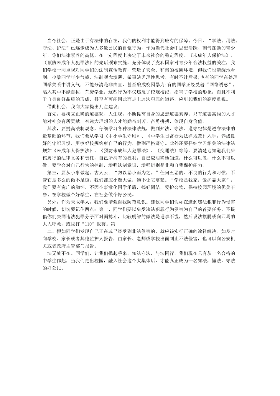 国旗下讲话稿-与法同行快乐成长_第2页