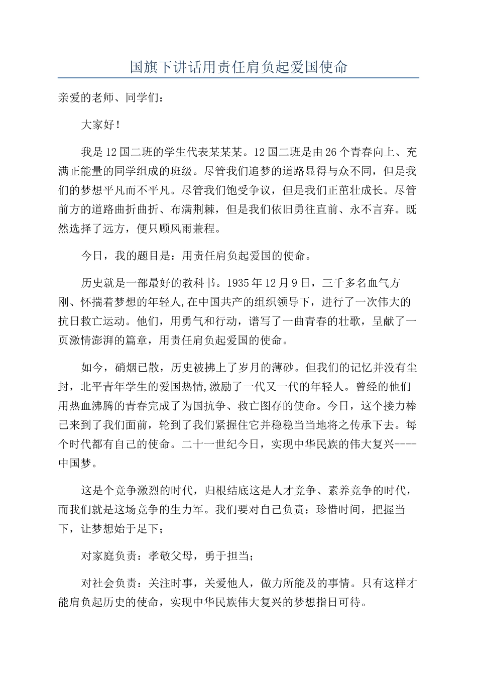 国旗下讲话用责任肩负起爱国使命_第1页