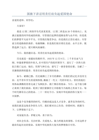 国旗下讲话用责任肩负起爱国使命