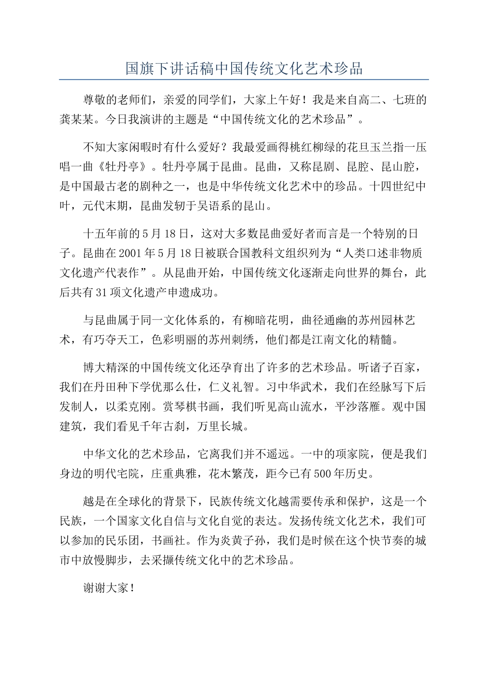 国旗下讲话稿中国传统文化艺术珍品_第1页