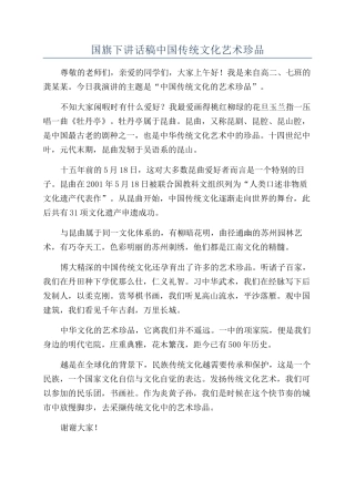 国旗下讲话稿中国传统文化艺术珍品