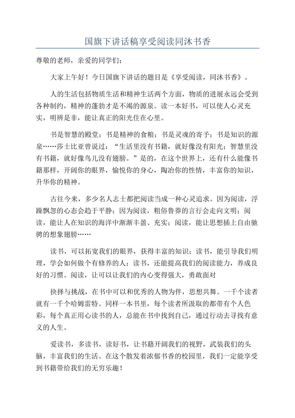 国旗下讲话稿享受阅读同沐书香_第1页