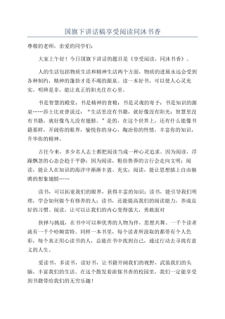 国旗下讲话稿享受阅读同沐书香
