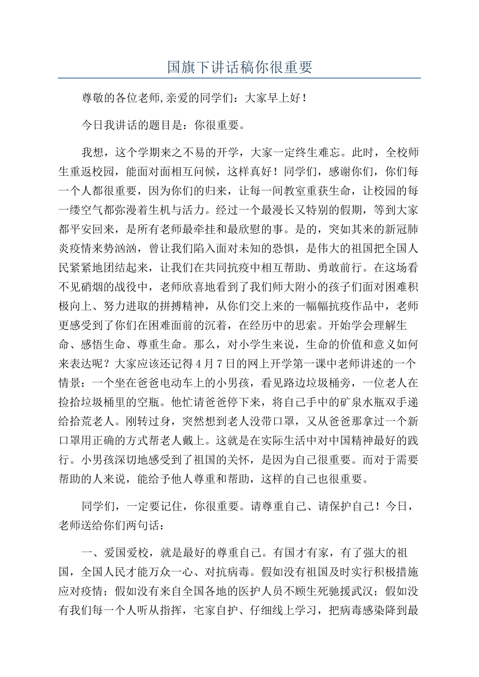 国旗下讲话稿你很重要_第1页