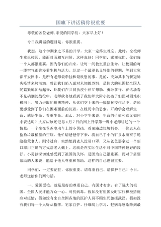 国旗下讲话稿你很重要
