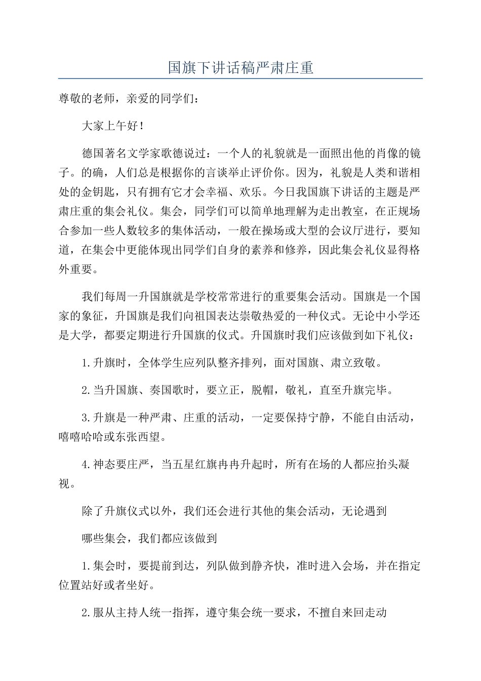国旗下讲话稿严肃庄重_第1页