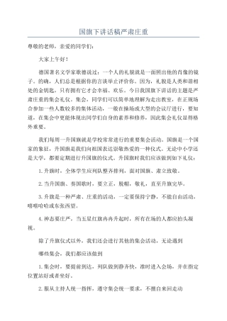 国旗下讲话稿严肃庄重