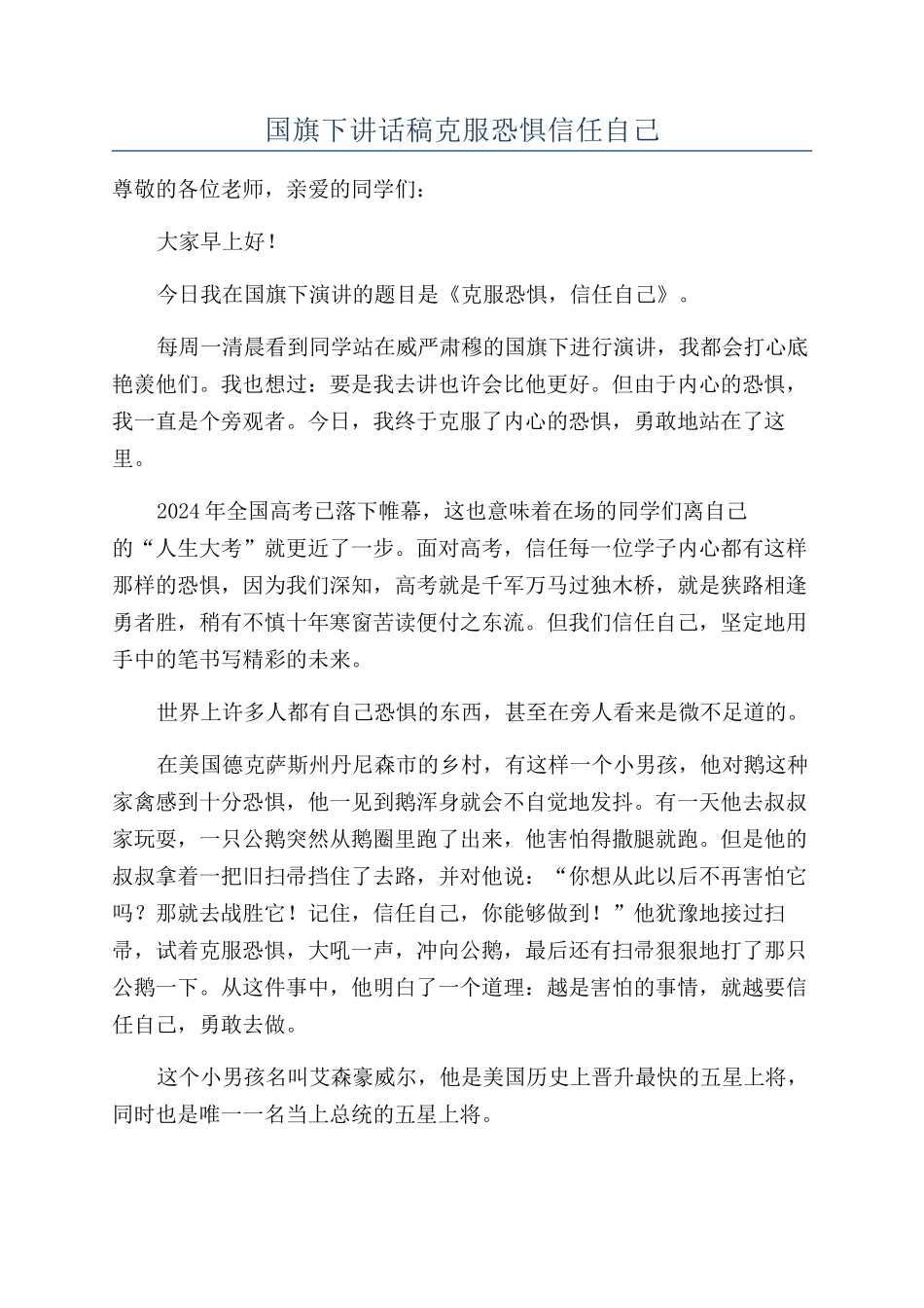 国旗下讲话稿克服恐惧相信自己_第1页