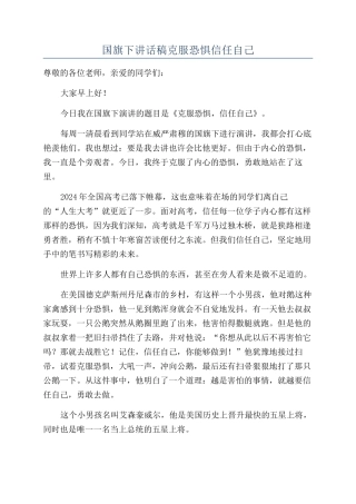 国旗下讲话稿克服恐惧相信自己