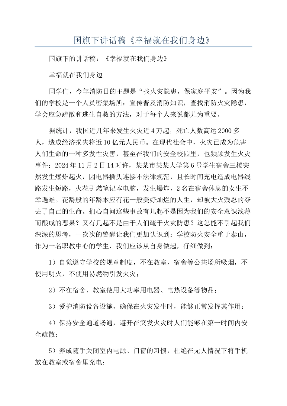 国旗下讲话稿《幸福就在我们身边》_第1页