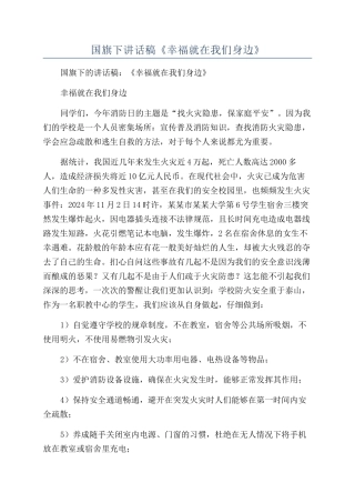 国旗下讲话稿《幸福就在我们身边》