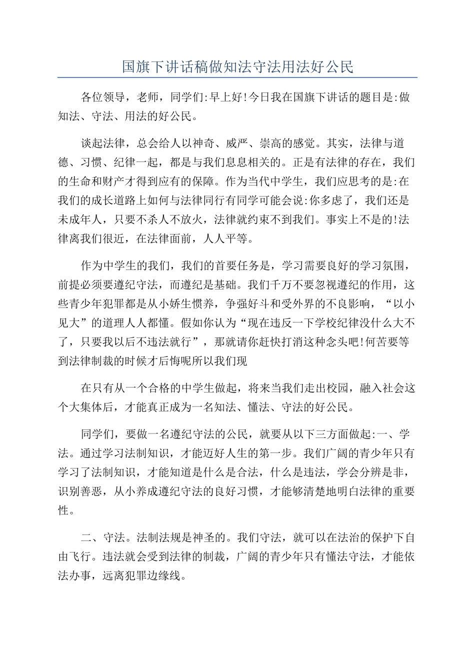 国旗下讲话稿做知法守法用法好公民_第1页