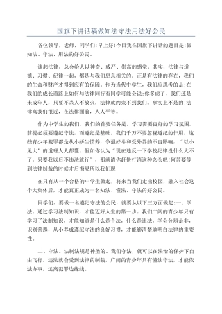 国旗下讲话稿做知法守法用法好公民