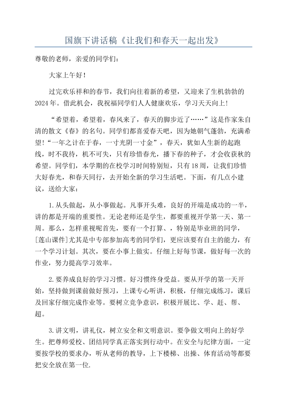 国旗下讲话稿《让我们和春天一起出发》_第1页
