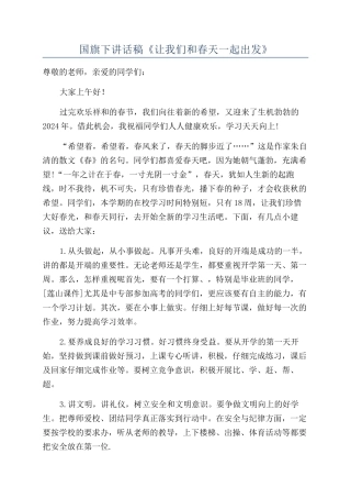 国旗下讲话稿《让我们和春天一起出发》