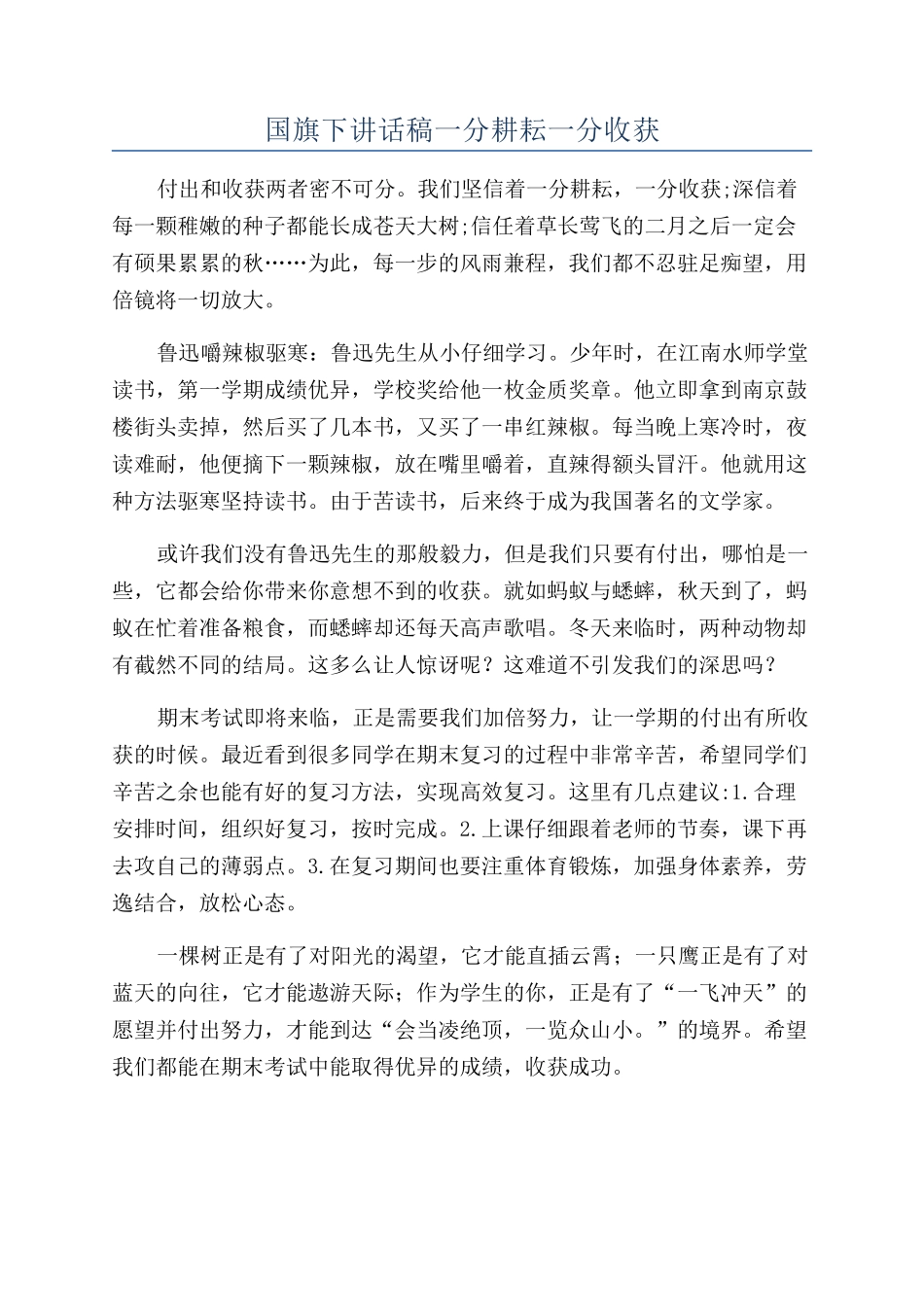 国旗下讲话稿一分耕耘一分收获_第1页