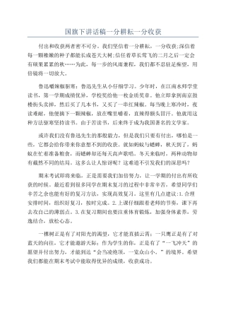 国旗下讲话稿一分耕耘一分收获