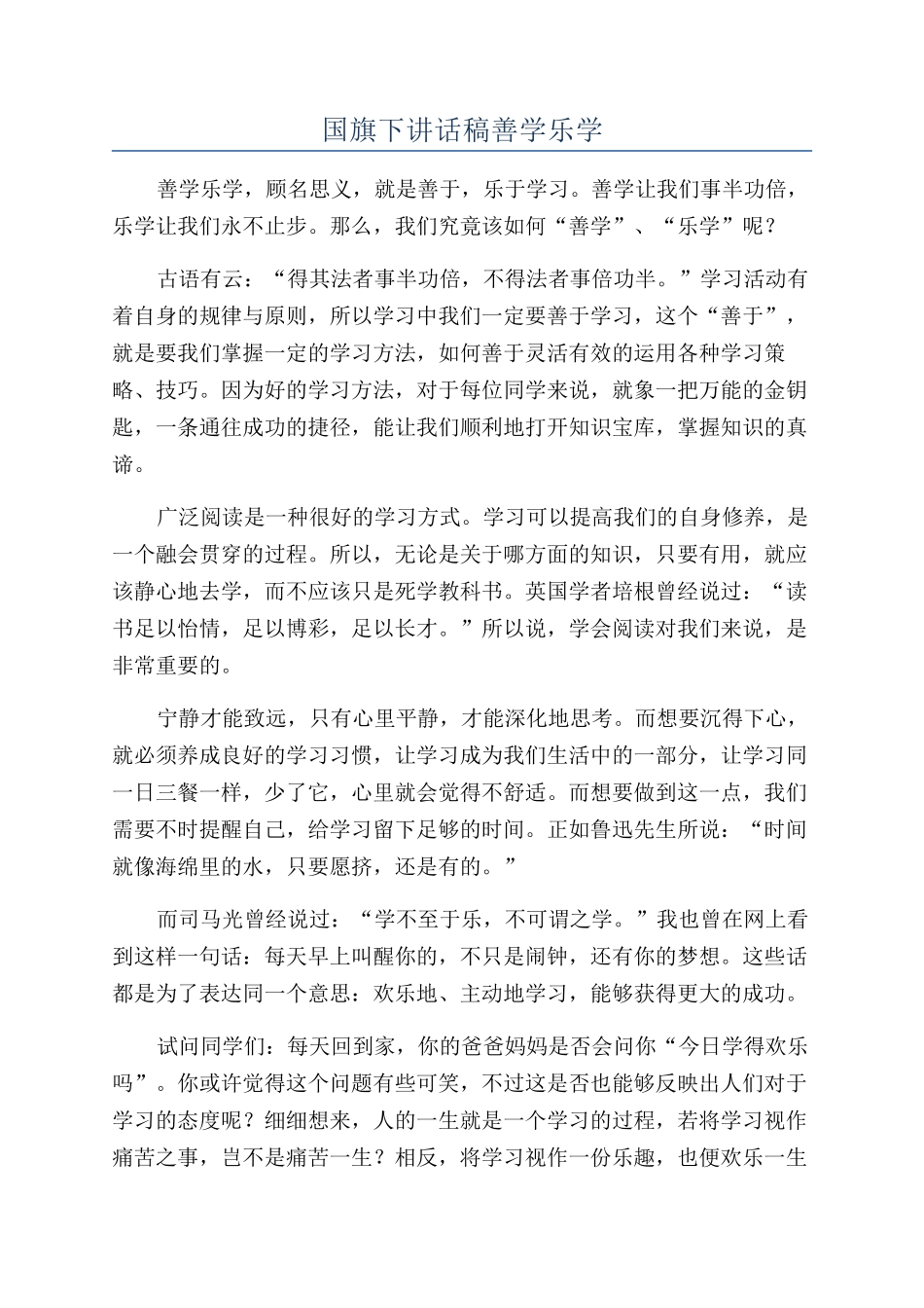 国旗下讲话稿善学乐学_第1页