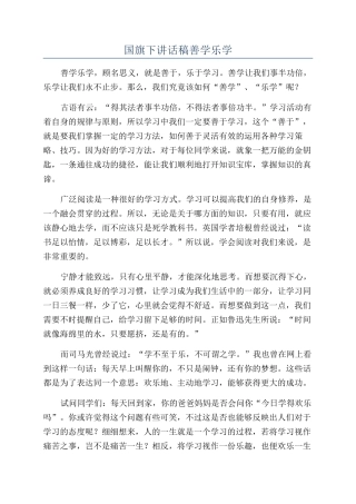 国旗下讲话稿善学乐学