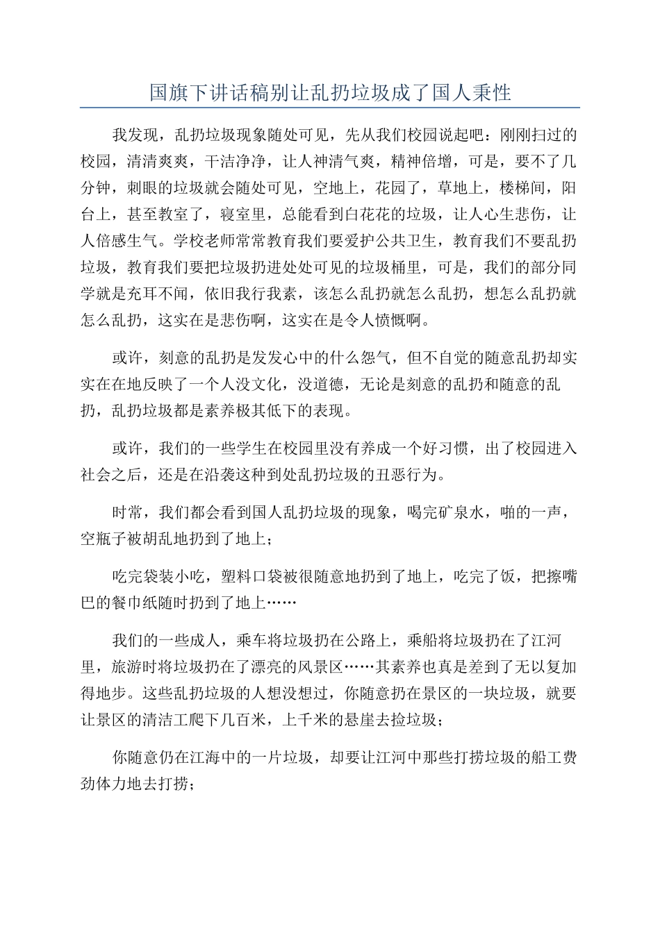 国旗下讲话稿别让乱扔垃圾成了国人秉性_第1页