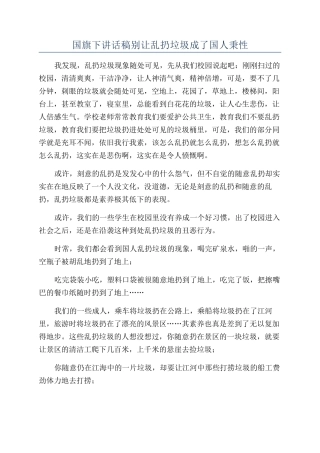 国旗下讲话稿别让乱扔垃圾成了国人秉性