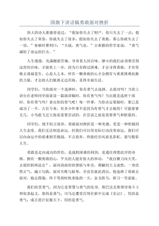 国旗下讲话稿勇敢面对挫折