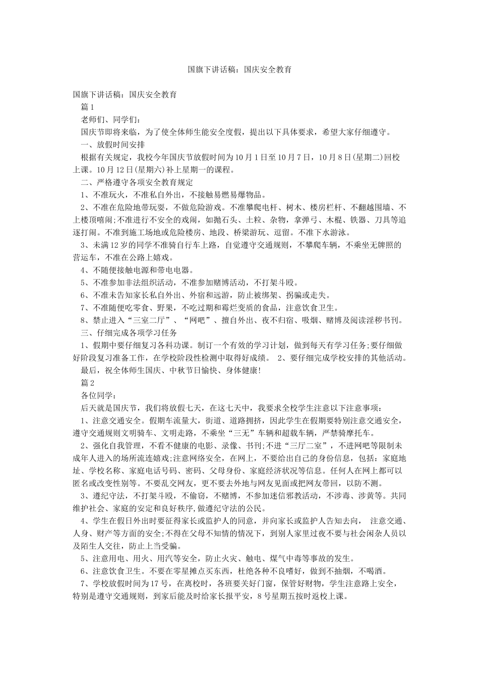 国旗下讲话稿国庆安全教育_第1页
