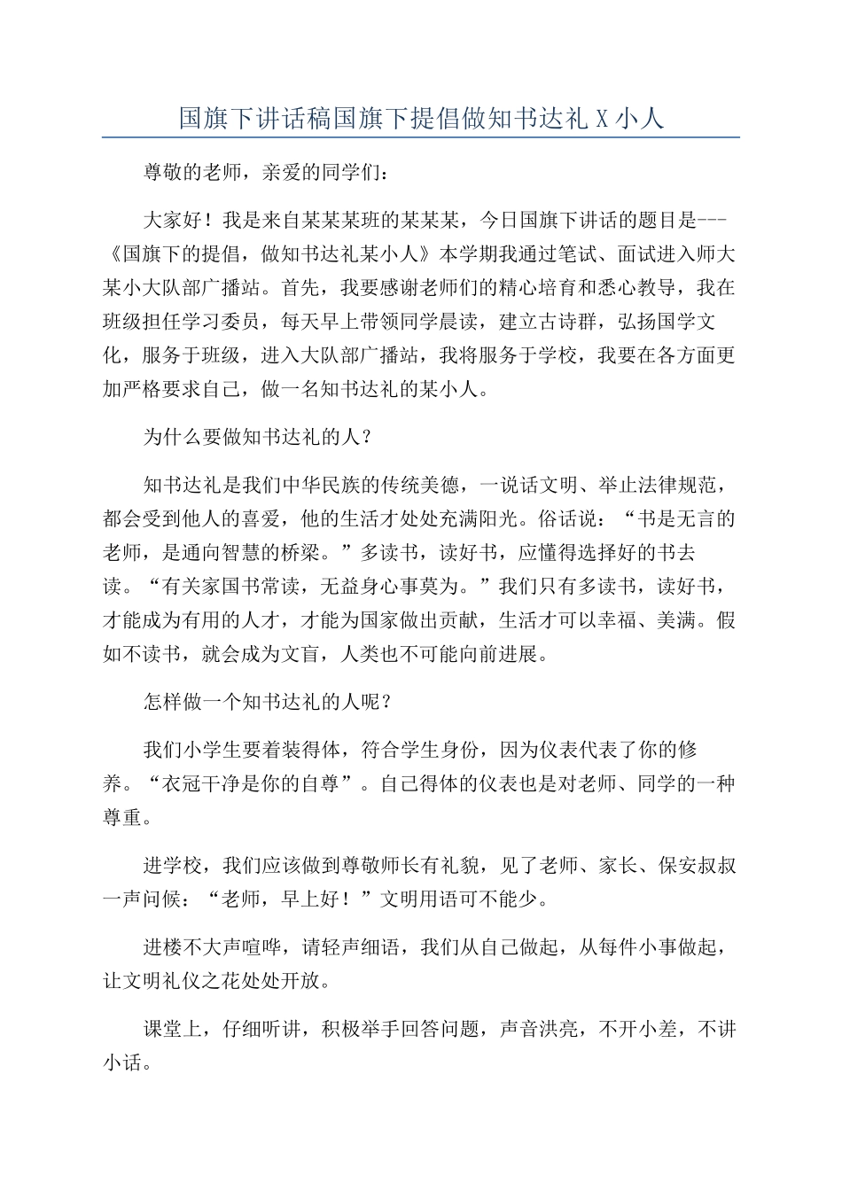 国旗下讲话稿国旗下倡导做知书达礼X小人_第1页