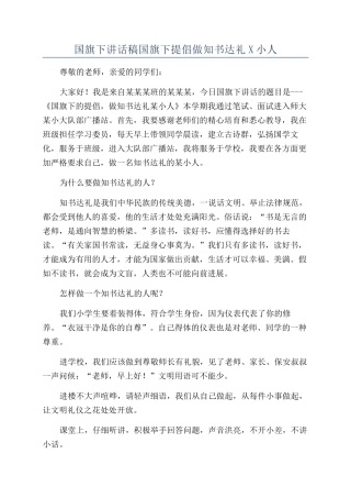 国旗下讲话稿国旗下倡导做知书达礼X小人