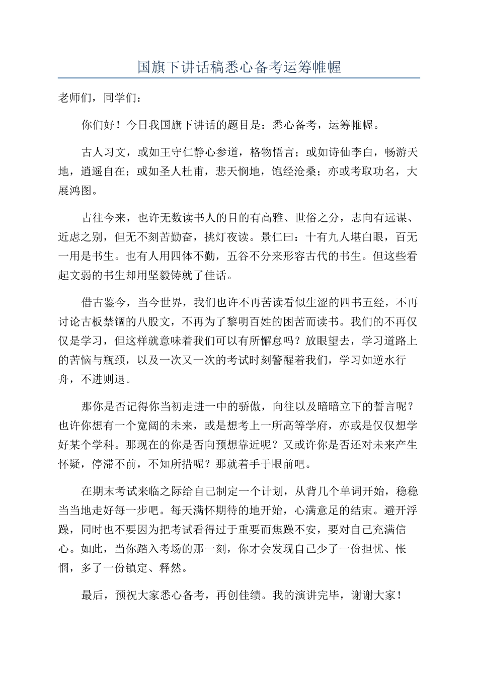 国旗下讲话稿悉心备考运筹帷幄_第1页