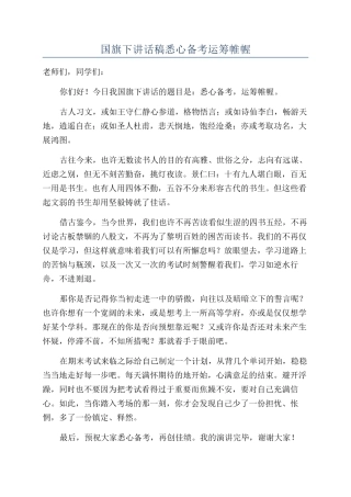 国旗下讲话稿悉心备考运筹帷幄