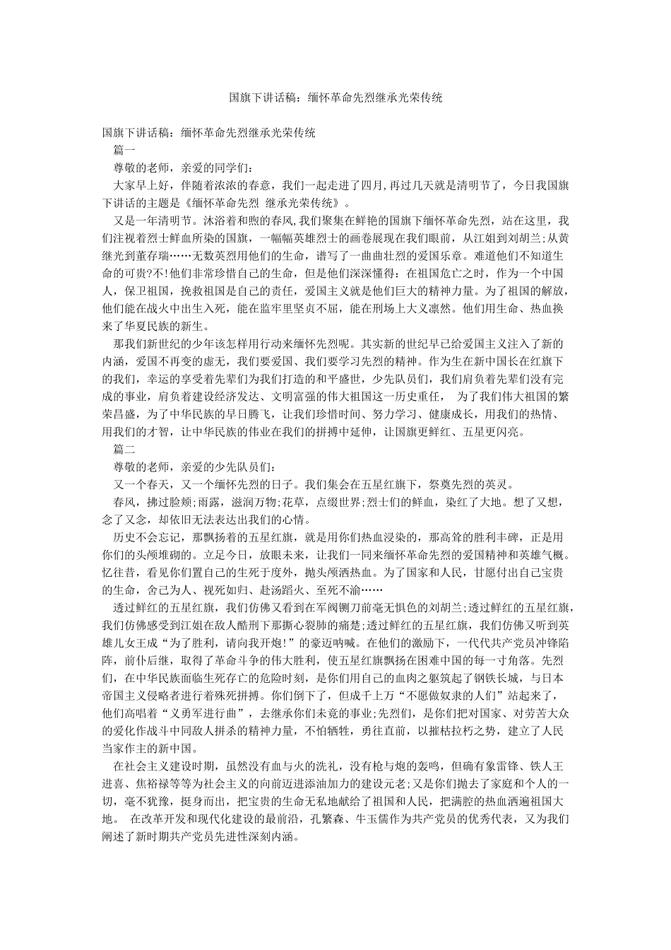 国旗下讲话稿缅怀革命先烈继承光荣传统_第1页