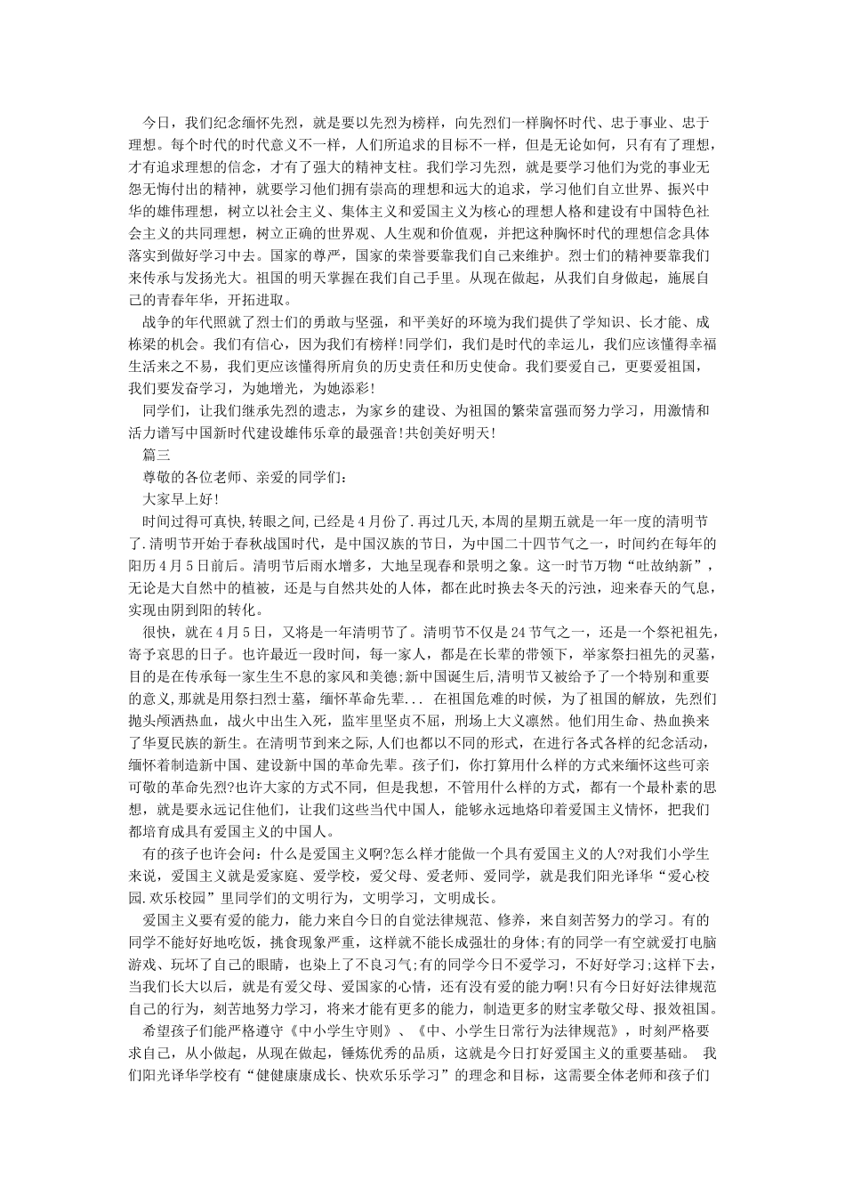 国旗下讲话稿缅怀革命先烈继承光荣传统_第2页