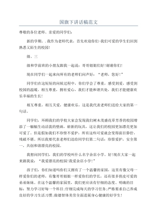 国旗下讲话稿范文