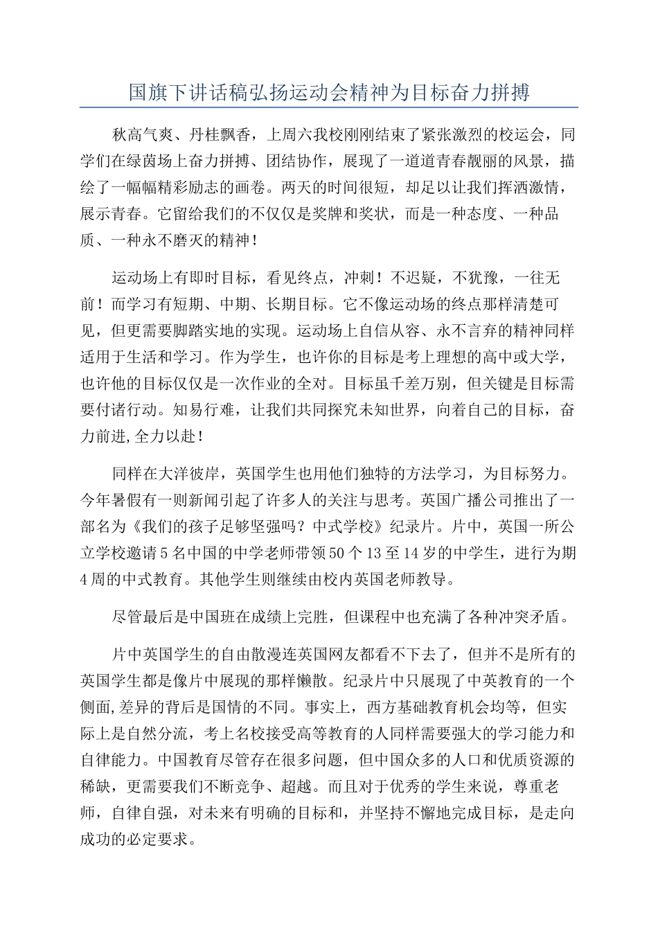 国旗下讲话稿弘扬运动会精神为目标奋力拼搏_第1页