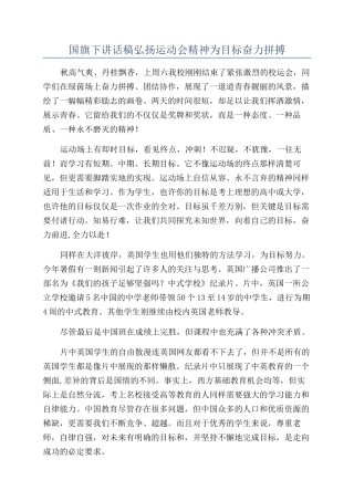 国旗下讲话稿弘扬运动会精神为目标奋力拼搏