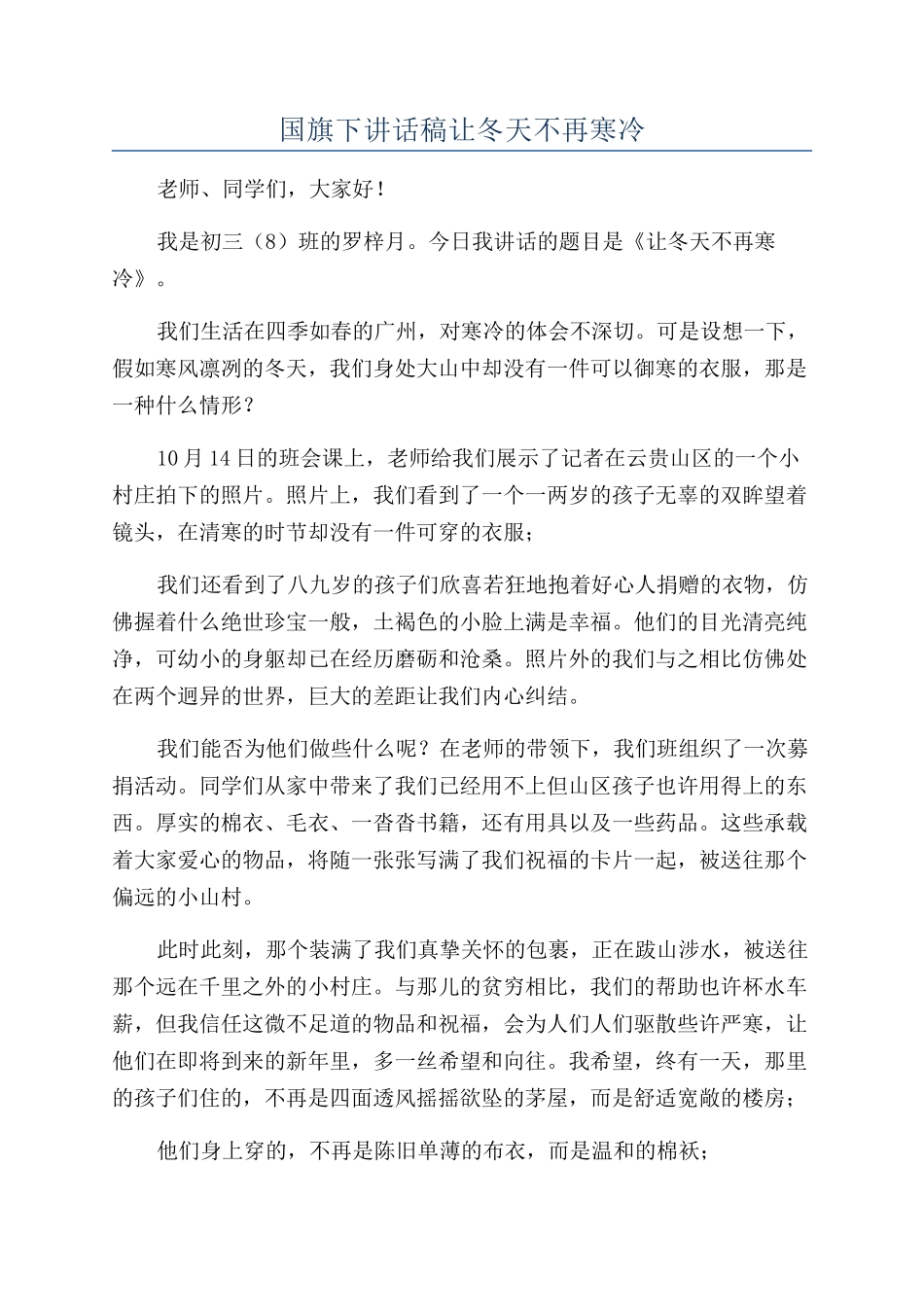 国旗下讲话稿让冬天不再寒冷_第1页