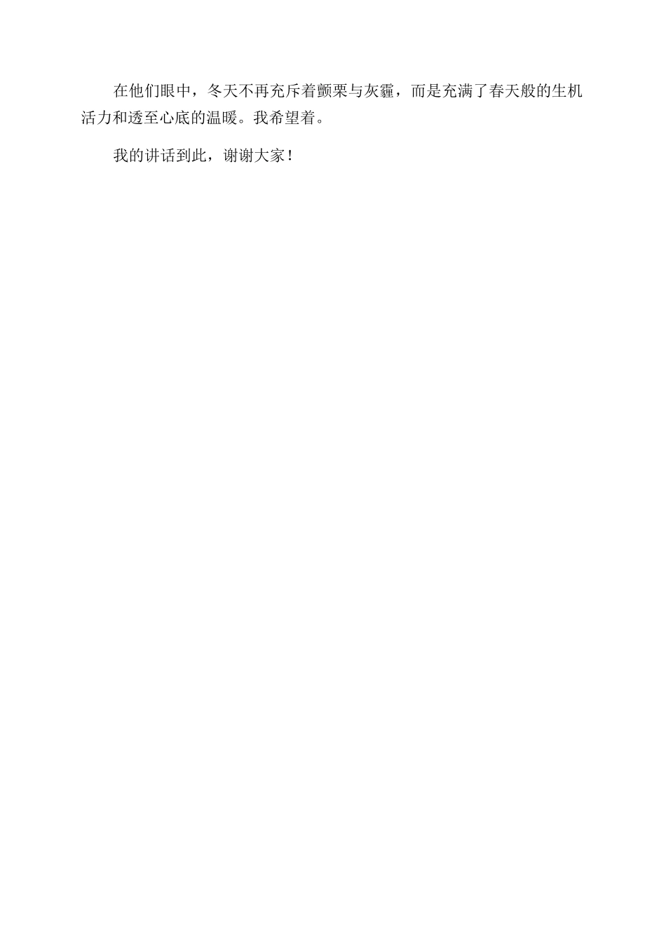 国旗下讲话稿让冬天不再寒冷_第2页