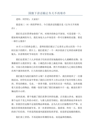 国旗下讲话稿让冬天不再寒冷