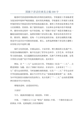 国旗下讲话经典发言稿500字