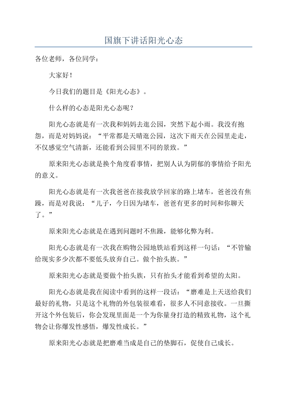 国旗下讲话阳光心态_第1页