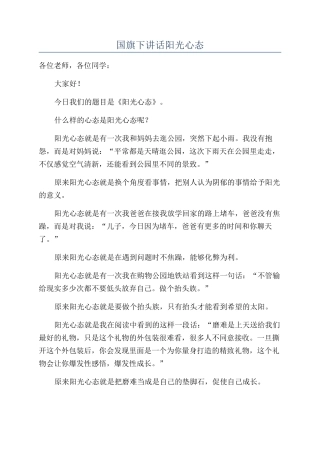 国旗下讲话阳光心态