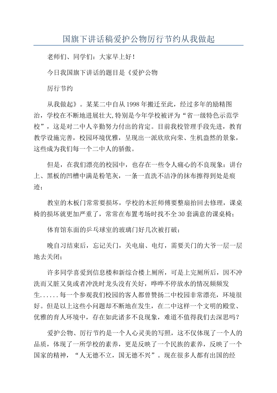 国旗下讲话稿爱护公物厉行节约从我做起_第1页